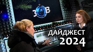 Подводим итоги 2024 года. Зона Особого Внимания #110