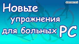 Новые упражнения для больных рассеянным склерозом