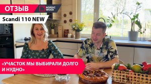 Отзыв Ольги и Сергея о строительстве дома из клееного бруса - Scandi 110 NEW