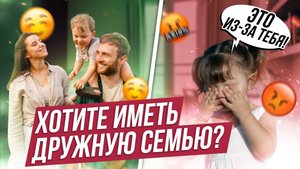 Мечтаете о ДРУЖНОЙ семье? Сделайте ЭТИ шаги