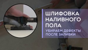 Шлифовка наливного пола как выровнять перед укладкой ламината