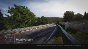 Круг по Nürburgring Nordschleife в Forza Motorsport 6