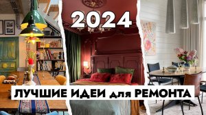 ТОП идеи для интерьера 2024🔥 Дизайн ДАЧИ | Дизайн загородного дома.