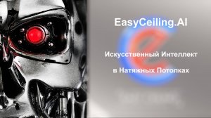 Встроенный искусственный интеллект в EasyCeiling