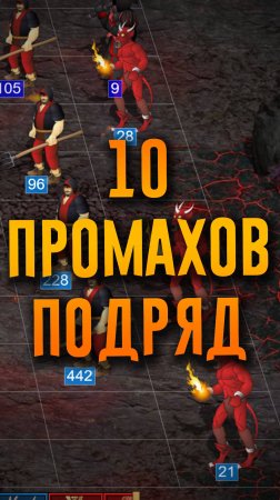 10 промахов подряд!