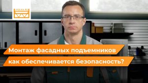 Монтаж фасадных подъемников: как обеспечить безопасность на строительной площадке?