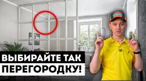 Как Выбрать Раздвижные Межкомнатные Перегородки? / 3 критерия для правильного выбора перегородок!