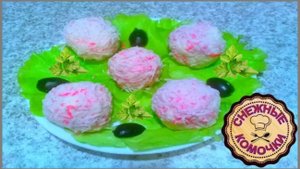 СНЕЖНЫЕ КОМОЧКИ С СЮРПРИЗОМ. ЭТА ЗАКУСКА УКРАСИТ ЛЮБОЙ ПРАЗДНИЧНЫЙ СТОЛ