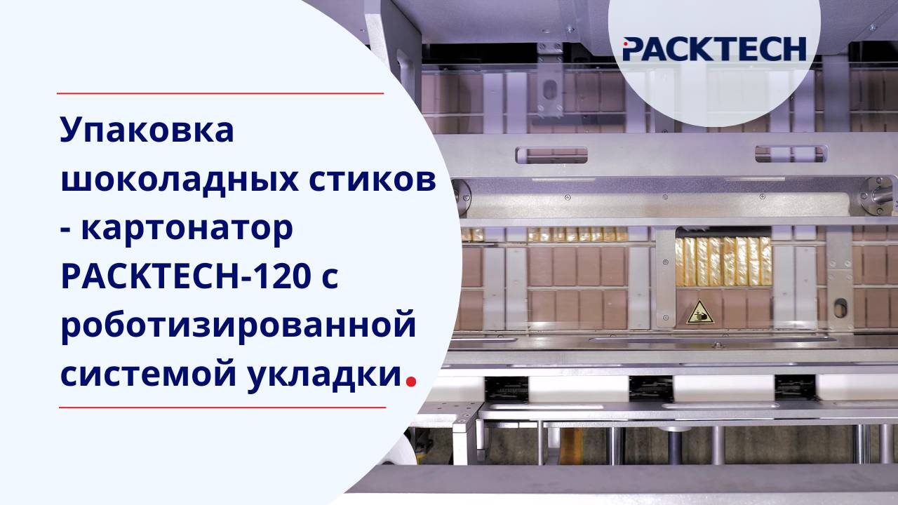 Упаковка шоколадных стиков - картонатор PACKTECH-120 c роботизированной системой укладки