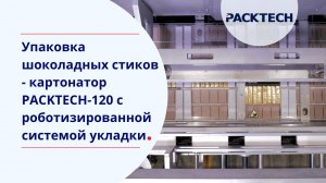 Упаковка шоколадных стиков - картонатор PACKTECH-120 c роботизированной системой укладки