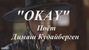 Ким Ю-джон,Чин Ён, Пак По-гом, в фан-видео OKAY .