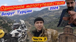 Одиночное мотопутешествие в Турцию 2024. Часть 3
