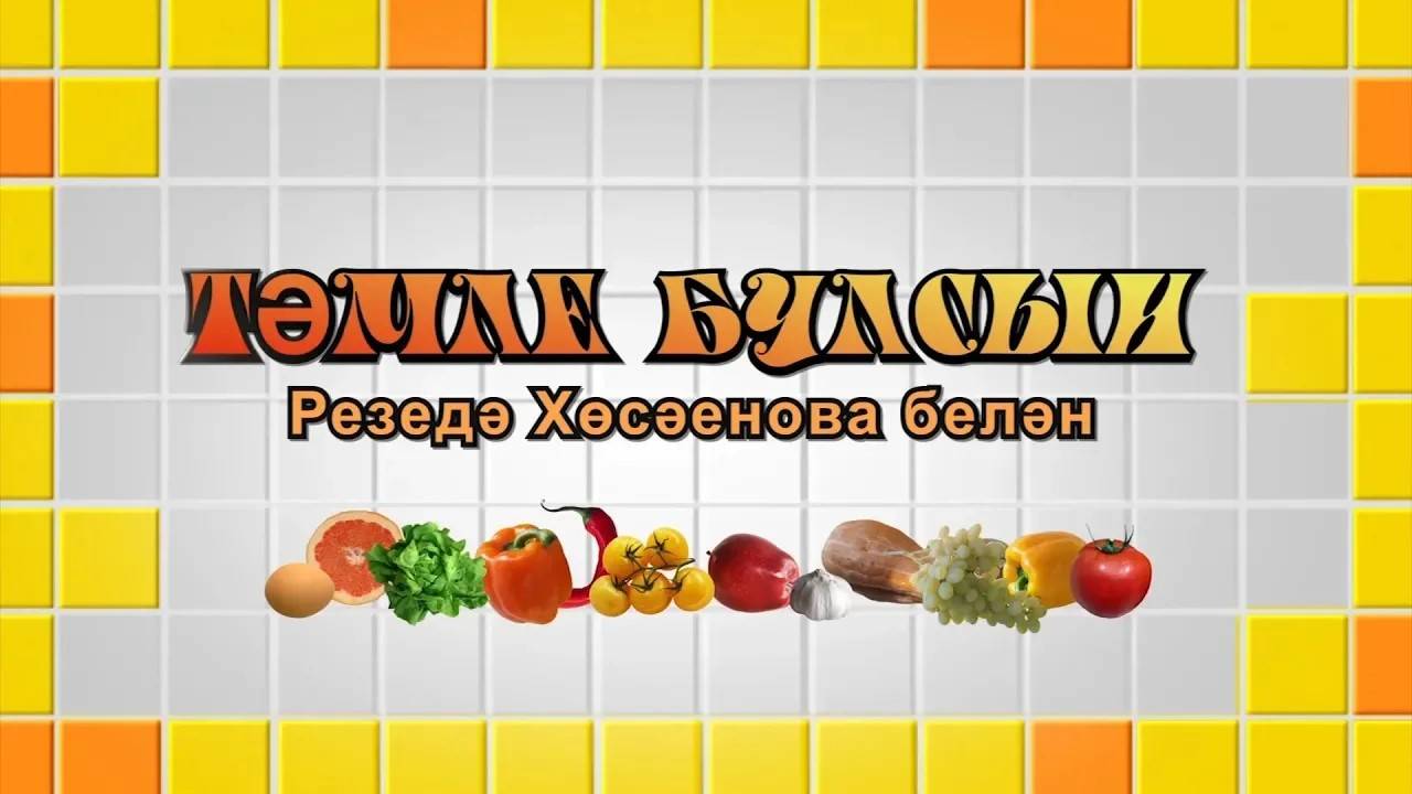 6. Тәмле булсын/Кабак запеканкасы