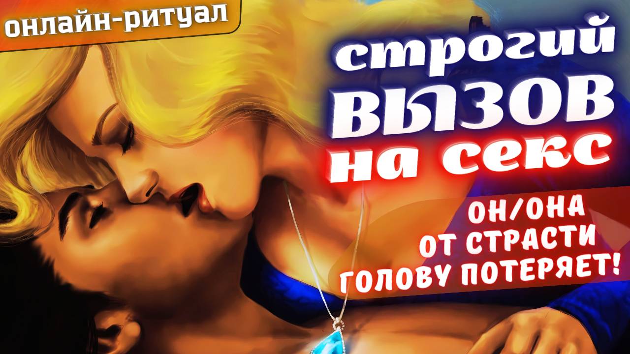 😱НАСТОЯЩИЙ СТРОГИЙ ВЫЗОВ НА ИНТИМ! 💘ОН/ОНА ОТ СТРАСТИ ГОЛОВУ ПОТЕРЯЕТ!
