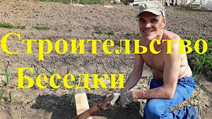 Строительство беседки своими руками на огороде Палкино