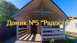 "Радость" в Дивеево, домик 5 - обзор 360°
