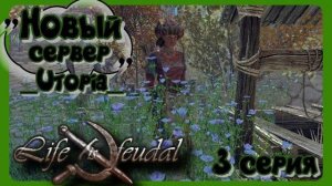 Life is Feudal Your Own. Новый сервер_Utopia_ 3 серия.
