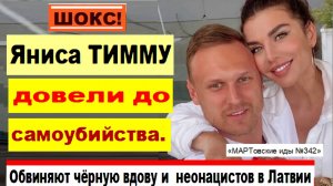 ШОКС! Яниса ТИММУ довели до самоубийства. 
Обвиняют чёрную вдову и неонацистов в Латвии