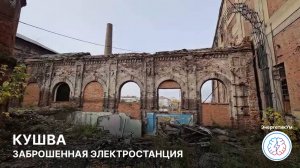 Заброшенная электростанция в городе Кушва / ЭнергетикУм