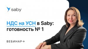 НДС на УСН в Saby: готовность № 1