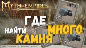 Где найти МНОГО КАМНЯ в Myth of Empires??? #ГАЙД