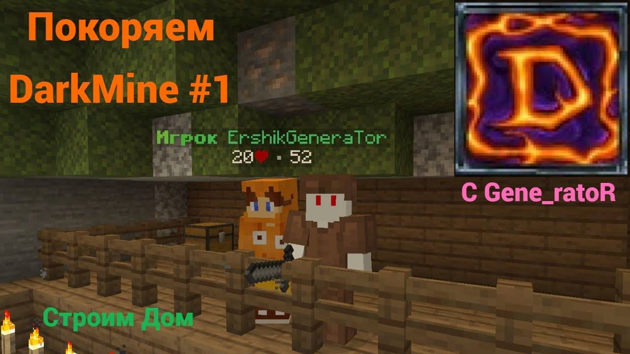 НОВОЕ НАЧАЛО | Покоряем DarkMine #1 | совм. с @GEN4IKKKKI | @wicsur, @titwow.
