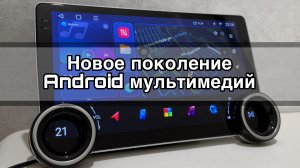 Новая Android магнитола. Свежее поколение