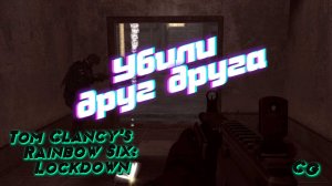 CoopGames #226. Tom Clancy's Rainbow Six - Lockdown. Часть 4 Убили друг друга