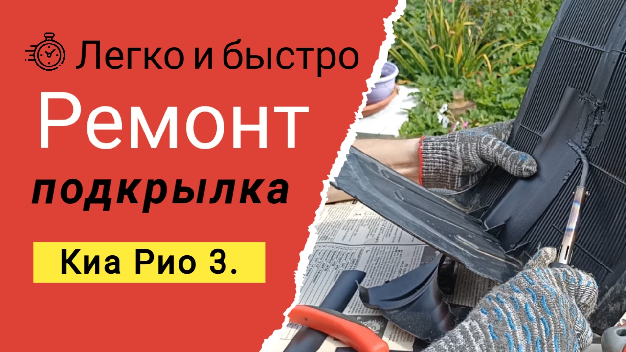 Ремонт пластикового подкрылка. Киа Рио 3 (Kia Rio 3), Хендай Солярис (Hyndai Solaris). смотреть онлайн