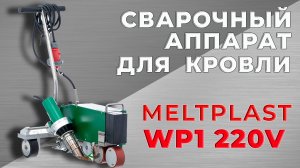 СВАРОЧНЫЙ АППАРАТ ДЛЯ КРОВЛИ MELTPLAST WP1 220V