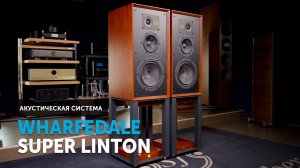 Wharfedale Super Linton — апгрейд популярной меломанской акустики