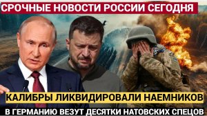 📢ЗЕЛЕНСКИЙ АЖ ПРИСЕЛ! Калибры задели верхушку войск НАТО.. Ликвидированы ЭЛИТНЫЕ наёмники