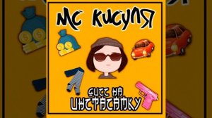 Дисс на инстасамку