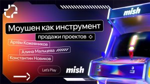 Mish Let’s Play. Как продавать с помощью моушена?