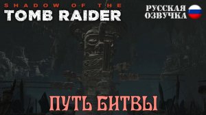 Прохождение гробницы "Путь битвы" в игре Shadow of the Tomb Raider