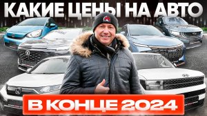 ЛУЧШИЕ АВТО НА НАШЕЙ СТОЯНКЕ 🔥 НОВОГОДНИЙ ОБЗОР АВТО ИЗ ЯПОНИИ, КОРЕИ И КИТАЯ