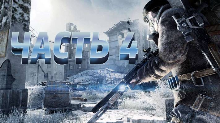 Прохождение: metro 2033 #4