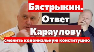 Александр Бастрыкин ответ. Андрей Караулов.