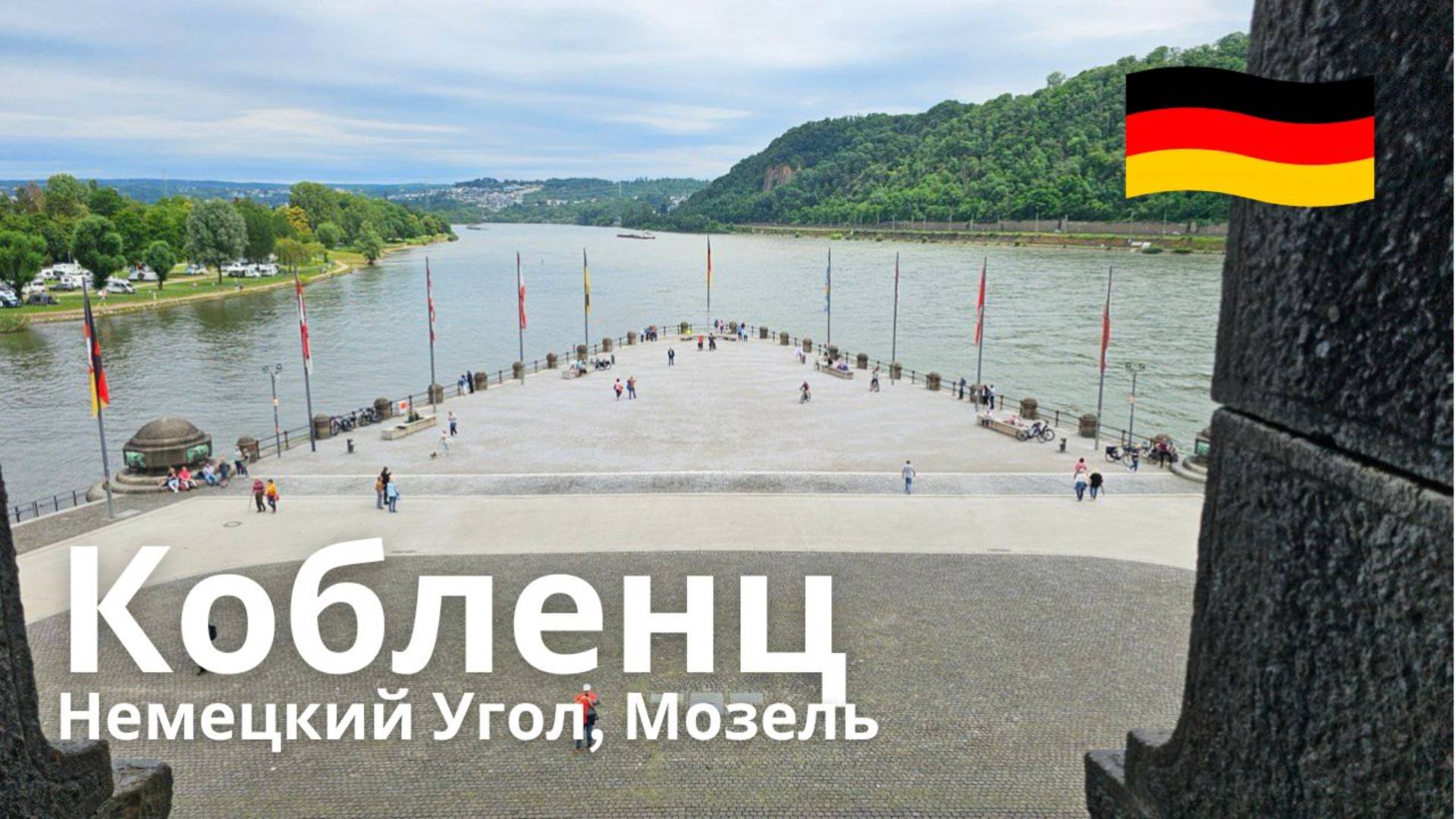 Кобленц, Германия. Немецкий угол, Мозель - виртуальная прогулка, 4K 60FPS смотреть онлайн