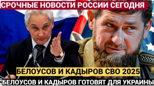 СРОЧНО! Белоусов и Кадыров приготовили сюрпризы. СВО закончится в 2025 году
