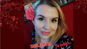 Елена Добрая - Так бывает