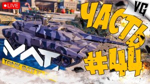 ТИР 4 И ЕГО ПРИКОЛЫ ➤ ЧАСТЬ 44 ➤ MWT: TANK BATTLES 🔴 #mwttankbattles