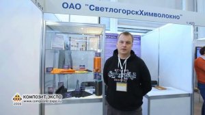 Железовский Алексей, СветлогорскХимволокно, ОАО / Беларусь, Светлогорск - о Композит-Экспо 2016