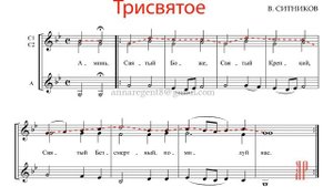 ТРИСВЯТОЕ - СВЯТЫЙ БОЖЕ, В. Ситников - Сопрано 1