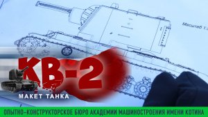 Создание действующего макета танка КВ-2