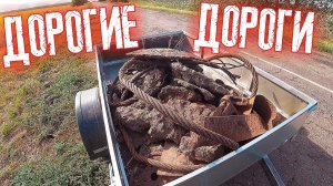 ДОРОГИ ДАЮТ ХОРОШИЙ ДОХОД И металл !!!