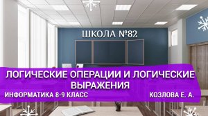 Логические операции и логические выражения. Информатика 8-9 класс. Козлова Е. А