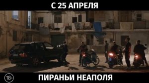 Пираньи Неаполя, 18+