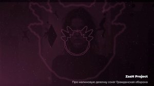 ZasH Project Про малиновую девочку cover Гражданская оборона