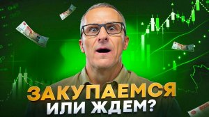 Так развернулся рынок или нет? А мне что делать? /// Старый трейдер